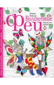 Волшебные феи. Творческая раскраска