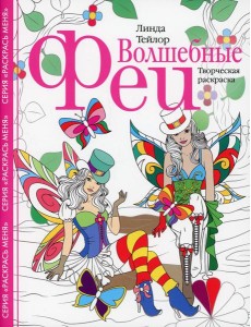 Волшебные феи. Творческая раскраска