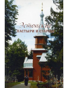 Эстонские пастыри и старцы