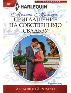 Приглашение на собственную свадьбу: роман Приглашение на собственную свадьбу: роман