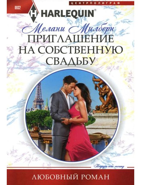 Приглашение на собственную свадьбу: роман