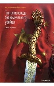 Третья исповедь экономического убийцы (обл.)