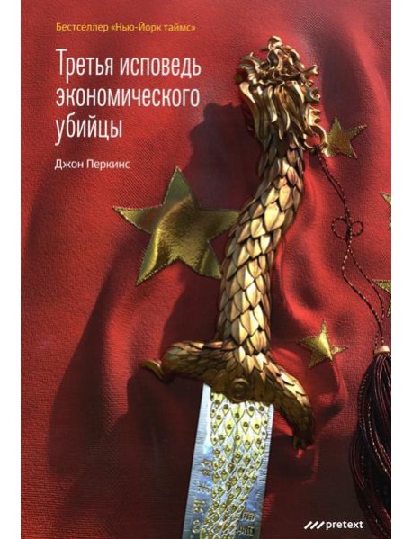 Третья исповедь экономического убийцы (обл.)