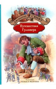Путешествия Гулливера