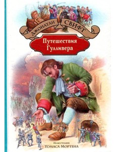 Путешествия Гулливера Путешествия Гулливера