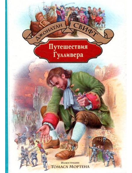 Путешествия Гулливера