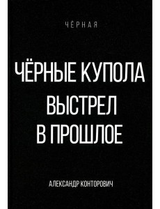 Черные купола. Выстрел в прошлое