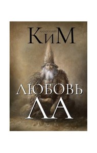 Любовь ЛА. Повесть-дежавю