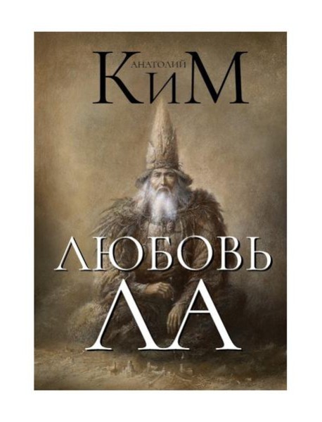 Любовь ЛА. Повесть-дежавю