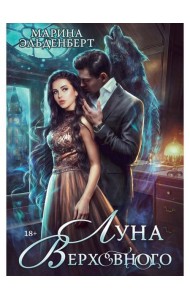 Луна Верховного