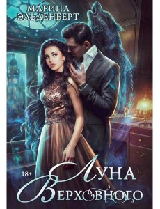 Луна Верховного