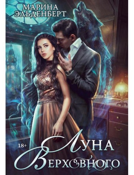 Луна Верховного