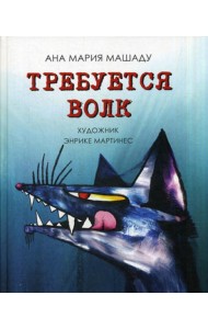 Требуется Волк