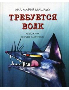 Требуется Волк