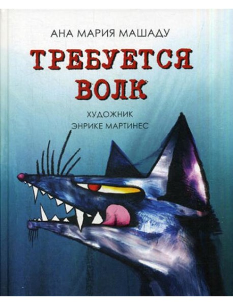 Требуется Волк