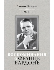 Воспоминания о Франце Бардоне Воспоминания о Франце Бардоне