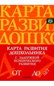 Карта развития дошкольника с задержкой психического развития. 4-7 лет