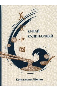 Китай кулинарный. 2-е изд., испр. и доп