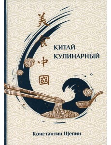 Китай кулинарный. 2-е изд., испр. и доп