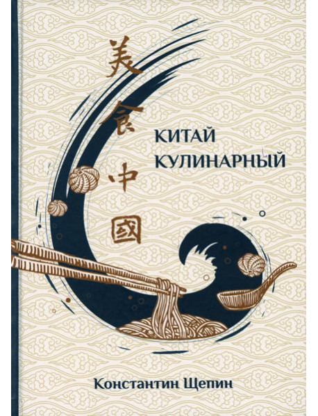 Китай кулинарный. 2-е изд., испр. и доп