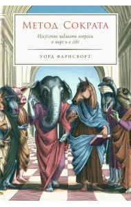 Метод Сократа: Искусство задавать вопросы о мире и о себе