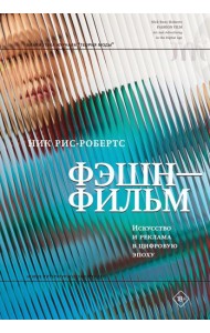 Фэшн-фильм: искусство и реклама в цифровую эпоху