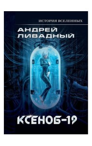 Иной разум. Ксеноб-19