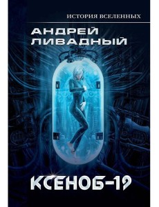 Иной разум. Ксеноб-19