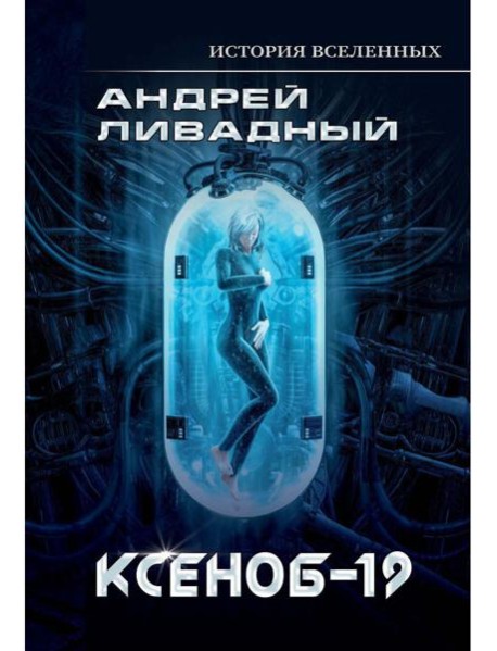 Иной разум. Ксеноб-19