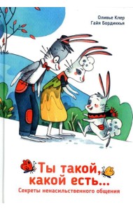 Ты такой, какой есть...