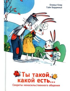 Ты такой, какой есть...