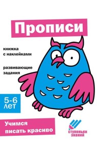 Прописи. Развивающие задания. 5-6 лет: книжка с наклейками