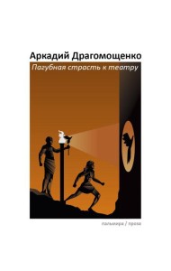 Пагубная страсть к театру: сборник