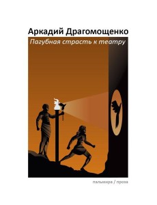 Пагубная страсть к театру: сборник Пагубная страсть к театру: сборник