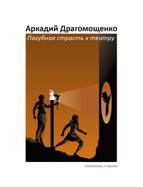 Пагубная страсть к театру: сборник