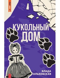 Кукольный дом