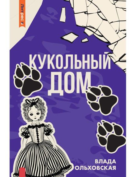 Кукольный дом