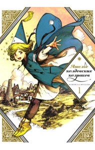 Ателье колдовских колпаков. Т. 1. 2-е изд