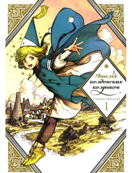 Ателье колдовских колпаков. Т. 1. 2-е изд