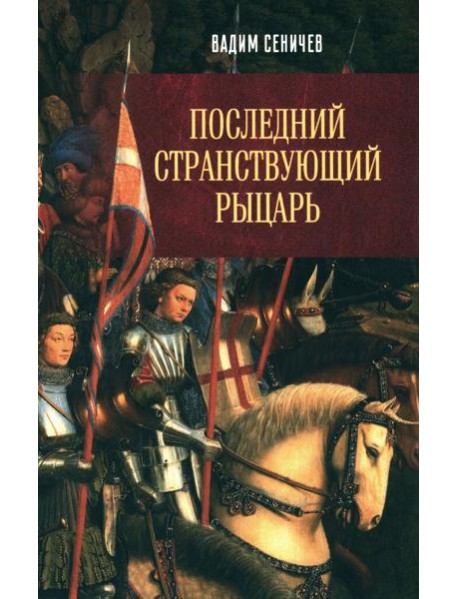 Последний странствующий рыцарь