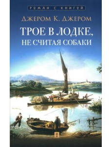 Трое в лодке, не считая собаки: повесть