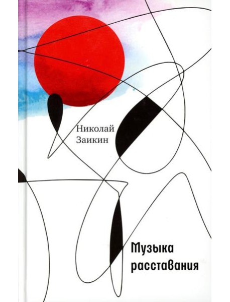 Музыка расставания