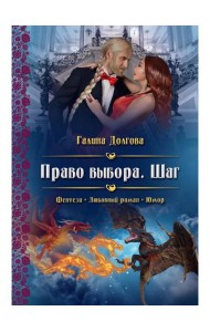 Право выбора. Шаг