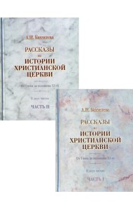Рассказы из истории христианской Церкви. От I века до половины XI- го. В 2 ч. (комплект из 2 кн.)