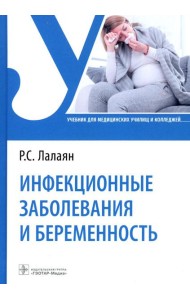 Инфекционные заболевания и беременность: Учебник