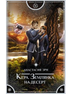 Кера. Землянка на десерт: роман Кера. Землянка на десерт: роман
