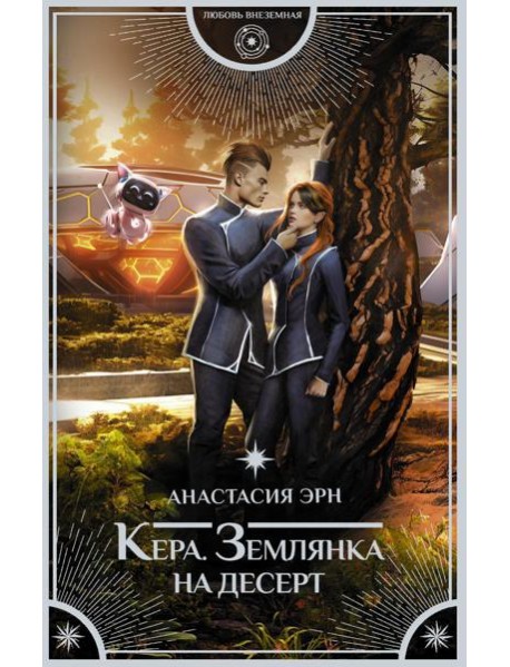 Кера. Землянка на десерт: роман