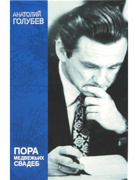 Пора медвежьих свадеб