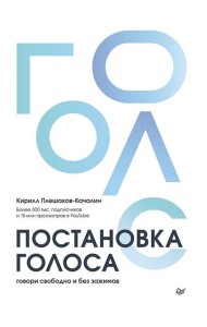 Постановка голоса. Говори свободно и без зажимов