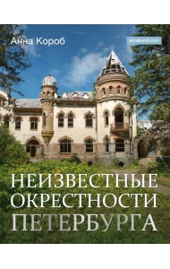 Неизвестные окрестности Петербурга
